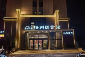 天津星月汤泉扬州搓背馆