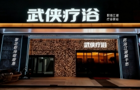 武侠疗浴品牌营销01